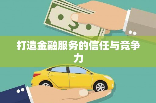 遂昌打造金融服务的信任与竞争力