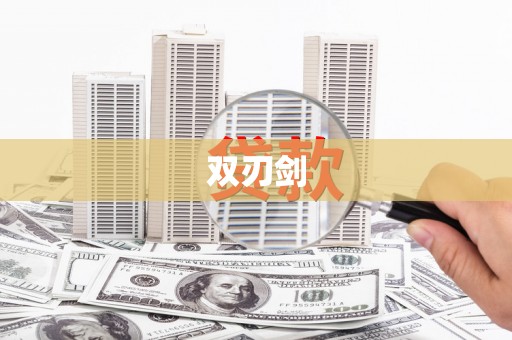 遂昌双刃剑