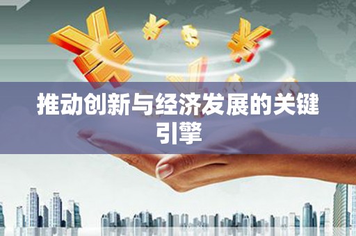 遂昌推动创新与经济发展的关键引擎