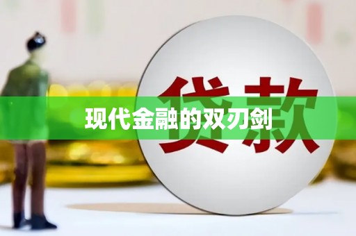 遂昌现代金融的双刃剑