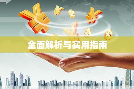 遂昌全面解析与实用指南