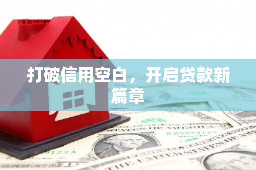 遂昌打破信用空白，开启贷款新篇章
