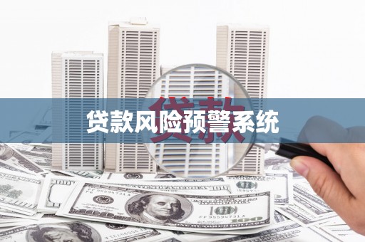 遂昌贷款风险预警系统