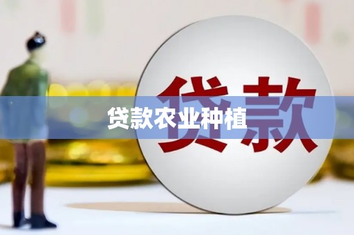 遂昌贷款农业种植