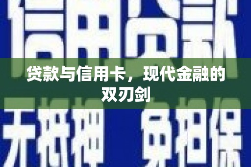 遂昌贷款与信用卡，现代金融的双刃剑