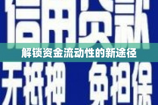 遂昌解锁资金流动性的新途径