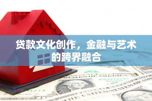 遂昌贷款文化创作，金融与艺术的跨界融合