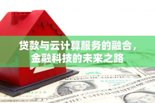 遂昌贷款与云计算服务的融合，金融科技的未来之路