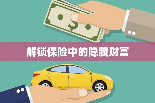 遂昌解锁保险中的隐藏财富