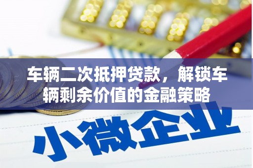 遂昌车辆二次抵押贷款，解锁车辆剩余价值的金融策略