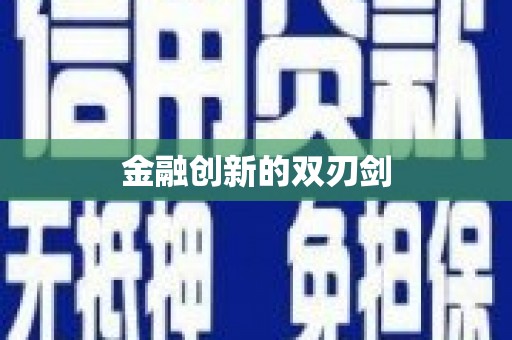 遂昌金融创新的双刃剑