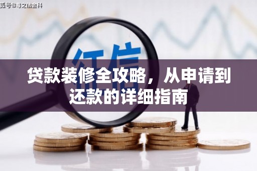 遂昌贷款装修全攻略，从申请到还款的详细指南