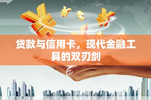 遂昌贷款与信用卡，现代金融工具的双刃剑