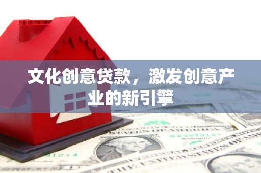遂昌文化创意贷款，激发创意产业的新引擎