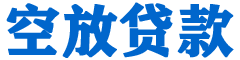 遂昌贷款_快速便捷的本地贷款服务_低利率高额度_专业贷款服务平台